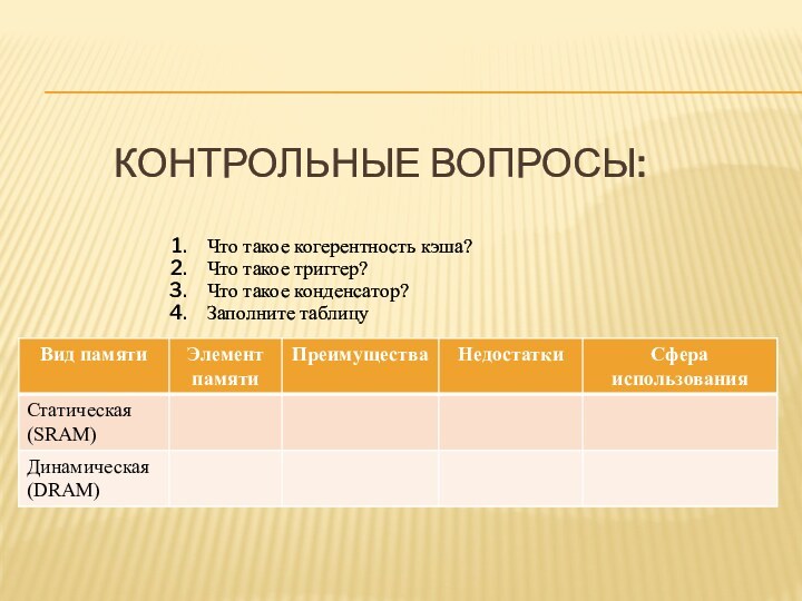 Контрольные вопросы:Что такое когерентность кэша?Что такое триггер?Что такое конденсатор?Заполните таблицу