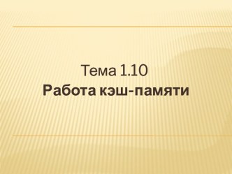 Презентация Работа кэш-памяти