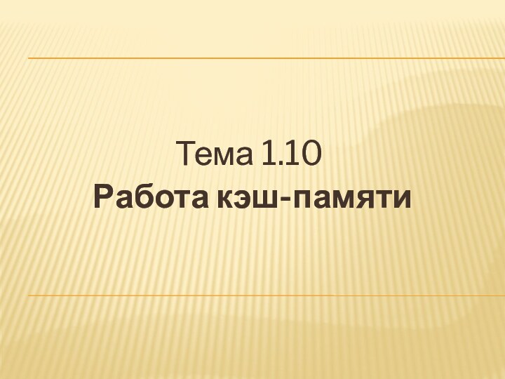 Тема 1.10 Работа кэш-памяти