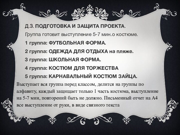 Д.З. ПОДГОТОВКА И ЗАЩИТА ПРОЕКТА.Группа готовит выступление 5-7 мин.о костюме.1 группа: ФУТБОЛЬНАЯ