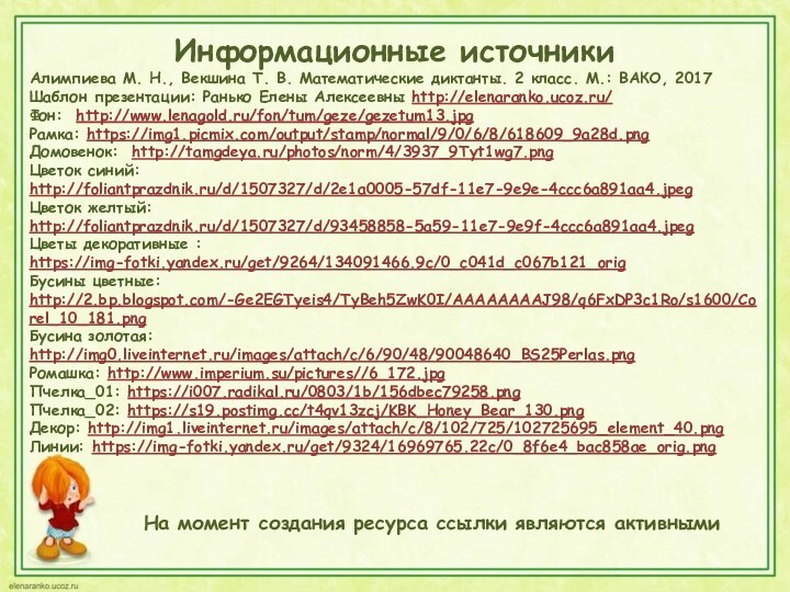 Информационные источникиАлимпиева М. Н., Векшина Т. В. Математические диктанты. 2 класс. М.: