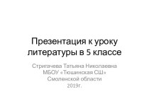 Презентация к уроку по сказке А.Погорельского Чёрная курица, или Подземные жители (5 класс)