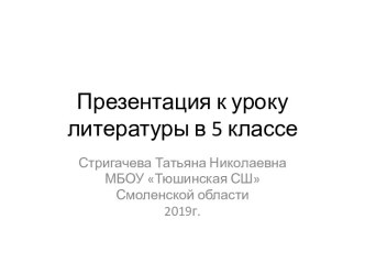 Презентация к уроку по сказке А.Погорельского Чёрная курица, или Подземные жители (5 класс)