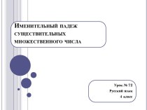 Презентация к уроку русского языка в 4 классе Именительный падеж имени существительного множественного числа
