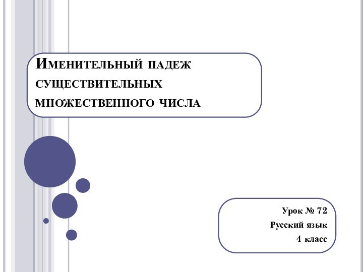 Именительный падеж существительных  множественного числаУрок № 72Русский язык4 класс