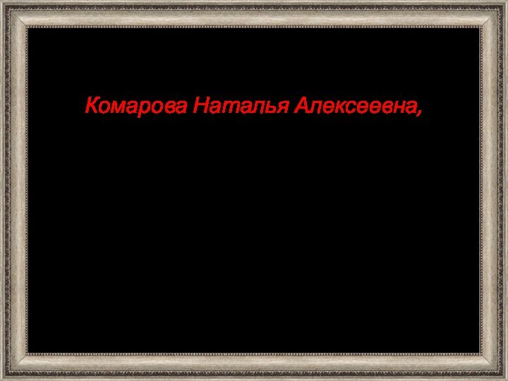 Комарова Наталья Алексеевна,учитель математикиМБОУ «СОШ №32», Озерского городского округа, Челябинской области