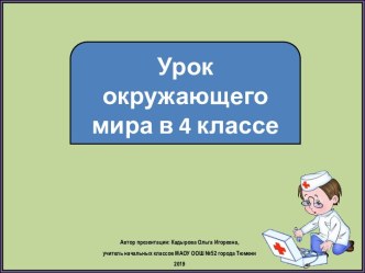 Презентация к уроку окружающего мира Нервная система, 4 класс