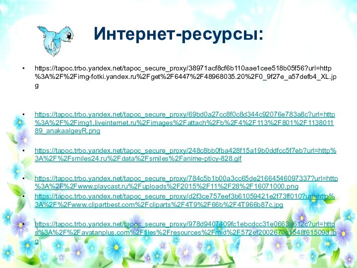 Интернет-ресурсы:https://tapoc.trbo.yandex.net/tapoc_secure_proxy/38971acf8cf6b110aae1cee518b05f56?url=http%3A%2F%2Fimg-fotki.yandex.ru%2Fget%2F6447%2F48968035.20%2F0_9f27e_a57defb4_XL.jpghttps://tapoc.trbo.yandex.net/tapoc_secure_proxy/69bd0a27cc8f0c8d344c92076e783a8c?url=http%3A%2F%2Fimg1.liveinternet.ru%2Fimages%2Fattach%2Fb%2F4%2F113%2F801%2F113801189_anakaalgeyR.pnghttps://tapoc.trbo.yandex.net/tapoc_secure_proxy/248c8bb0fba428f15a19b0ddfcc5f7eb?url=http%3A%2F%2Fsmiles24.ru%2Fdata%2Fsmiles%2Fanime-pticy-828.gifhttps://tapoc.trbo.yandex.net/tapoc_secure_proxy/784c5b1b00a3cc65de21664546097337?url=http%3A%2F%2Fwww.playcast.ru%2Fuploads%2F2015%2F11%2F28%2F16071000.pnghttps://tapoc.trbo.yandex.net/tapoc_secure_proxy/d2f3ce757eef3b61059421e2f73ff010?url=http%3A%2F%2Fwww.clipartbest.com%2Fcliparts%2F4T9%2F66b%2F4T966b87c.jpghttps://tapoc.trbo.yandex.net/tapoc_secure_proxy/978d9407409fc1ebcdcc31e0663a612c?url=https%3A%2F%2Favatanplus.com%2Ffiles%2Fresources%2Fmid%2F572ef2002670c1548f61509d.jpg