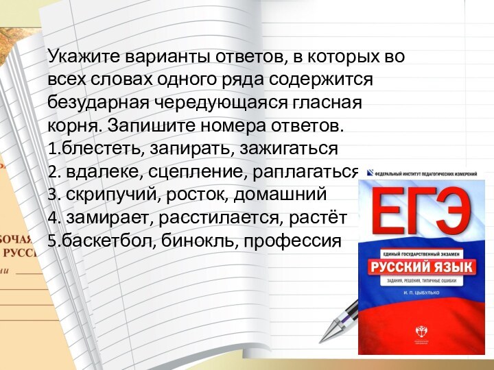 Укажите варианты ответов, в которых во всех словах одного ряда содержится безударная