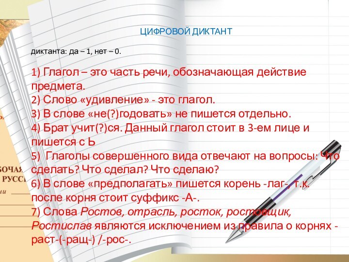 ЦИФРОВОЙ ДИКТАНТдиктанта: да – 1, нет – 0. 1) Глагол – это