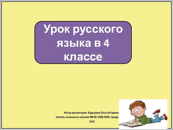 Урок русского языка в 4 классеАвтор презентации: Кадырова Ольга Игоревна, учитель начальных