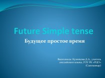 Презентация Future Simple. Будущее простое время