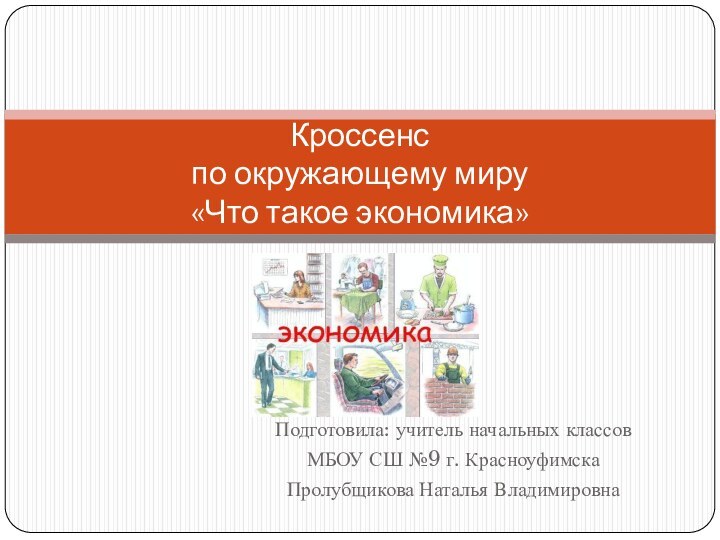 Подготовила: учитель начальных классов МБОУ СШ №9 г. КрасноуфимскаПролубщикова Наталья ВладимировнаКроссенс