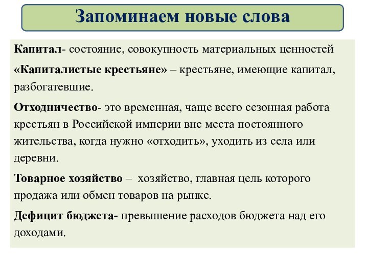 Капитал- состояние, совокупность материальных ценностей«Капиталистые крестьяне» – крестьяне, имеющие капитал, разбогатевшие.Отходничество- это