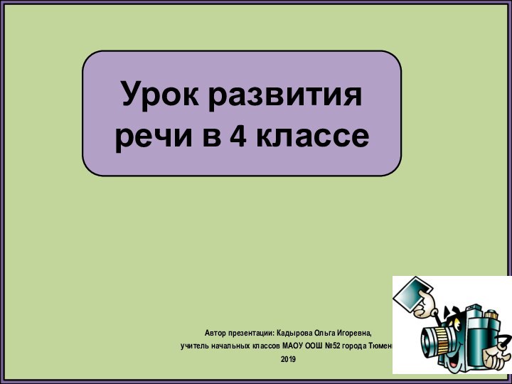 Урок развития речи в 4 классеАвтор презентации: Кадырова Ольга Игоревна, учитель начальных