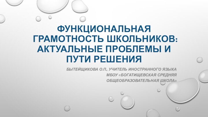 функциональная грамотность школьников: актуальные проблемы и пути решенияБытейщикова О.П., учитель иностранного языка