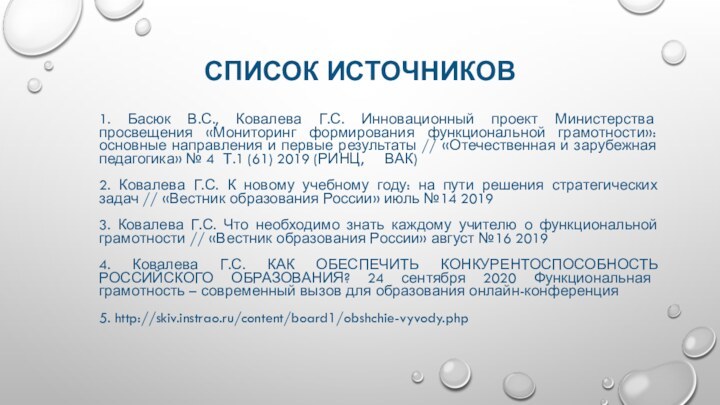 1. Басюк В.С., Ковалева Г.С. Инновационный проект Министерства просвещения «Мониторинг формирования функциональной