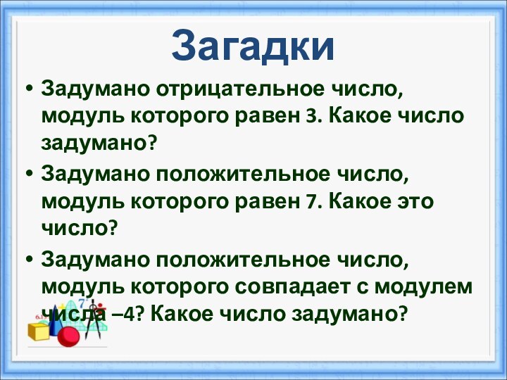 ЗагадкиЗадумано отрицательное число, модуль которого равен 3. Какое число задумано? Задумано положительное