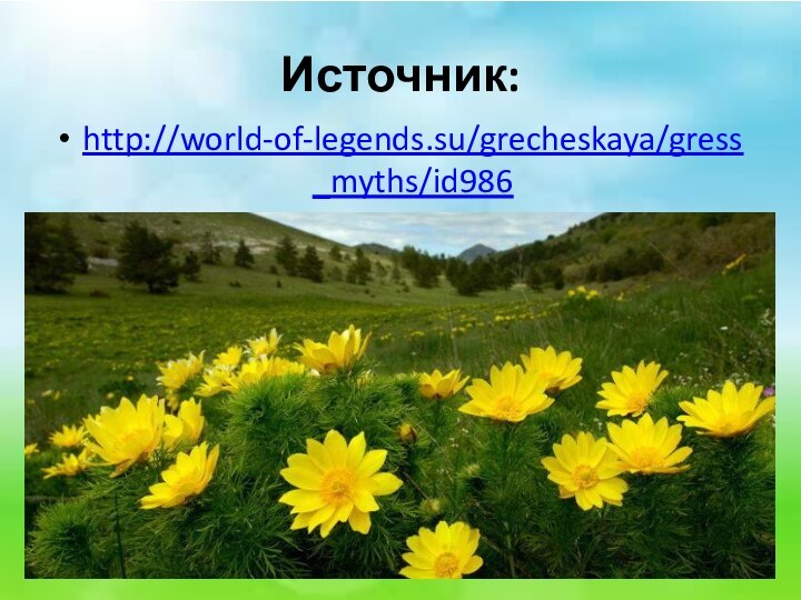 Источник:http://world-of-legends.su/grecheskaya/gress_myths/id986