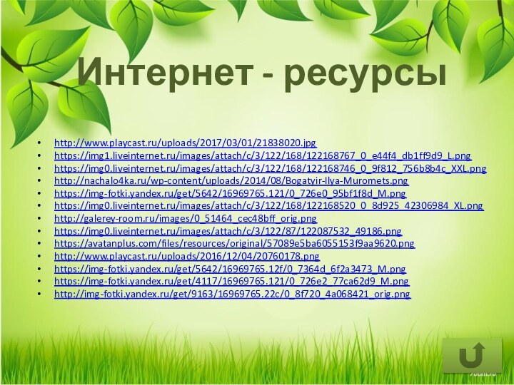 Интернет - ресурсыhttp://www.playcast.ru/uploads/2017/03/01/21838020.jpghttps://img1.liveinternet.ru/images/attach/c/3/122/168/122168767_0_e44f4_db1ff9d9_L.pnghttps://img0.liveinternet.ru/images/attach/c/3/122/168/122168746_0_9f812_756b8b4c_XXL.pnghttp://nachalo4ka.ru/wp-content/uploads/2014/08/Bogatyir-Ilya-Muromets.pnghttps://img-fotki.yandex.ru/get/5642/16969765.121/0_726e0_95bf1f8d_M.pnghttps://img0.liveinternet.ru/images/attach/c/3/122/168/122168520_0_8d925_42306984_XL.pnghttp://galerey-room.ru/images/0_51464_cec48bff_orig.pnghttps://img0.liveinternet.ru/images/attach/c/3/122/87/122087532_49186.pnghttps://avatanplus.com/files/resources/original/57089e5ba6055153f9aa9620.pnghttp://www.playcast.ru/uploads/2016/12/04/20760178.pnghttps://img-fotki.yandex.ru/get/5642/16969765.12f/0_7364d_6f2a3473_M.pnghttps://img-fotki.yandex.ru/get/4117/16969765.121/0_726e2_77ca62d9_M.png http://img-fotki.yandex.ru/get/9163/16969765.22c/0_8f720_4a068421_orig.png