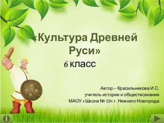 Тест по истории для 6 класса Культура Древней Руси