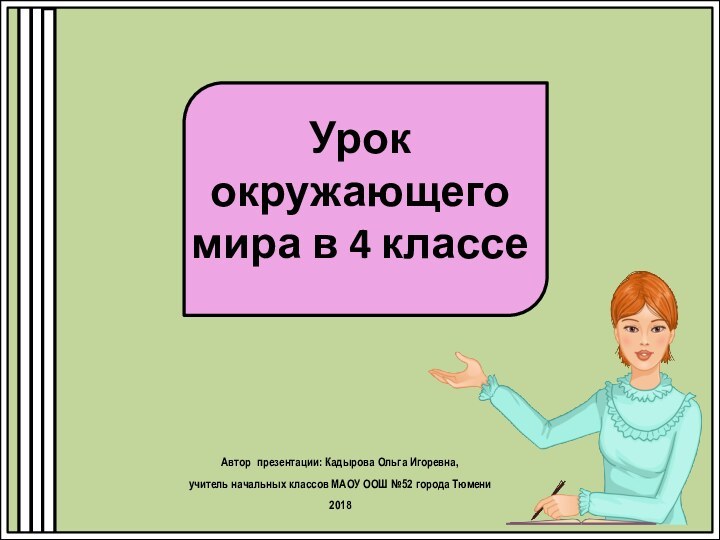 Урок окружающего мира в 4 классеАвтор презентации: Кадырова Ольга Игоревна, учитель начальных