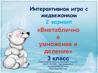 Интерактивная игра с медвежонком (2 вариант), 3 класс