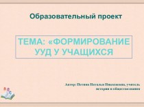 Образовательный проект Формирование УУД У учащихся