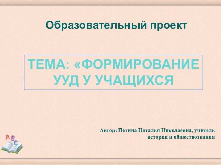 ТЕМА: «ФОРМИРОВАНИЕУУД У УЧАЩИХСЯОбразовательный проект