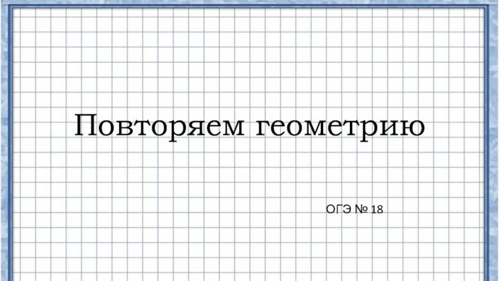 Повторяем геометриюОГЭ № 18