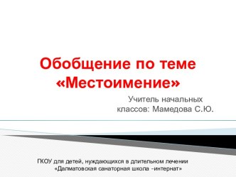 Презентация по русскому языку на тему Обобщение по теме Местоимение, 4 класс