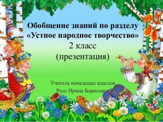 Урок литературного чтения  во 2 классе Урок обобщения и закрепления знаний по теме Устное народное   творчество.