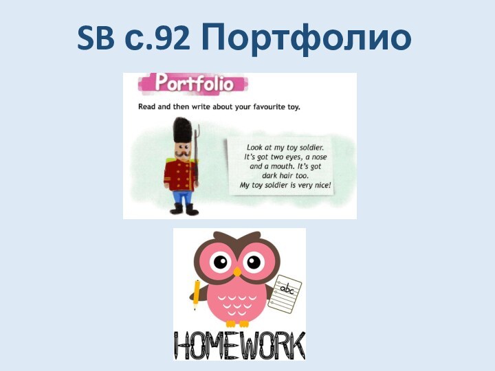 SB с.92 Портфолио