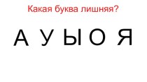 Презентация к уроку Где дружбой дорожат, там враги дрожат. Звук [ж] – всегда твердый согласный звук. Буква Жж.