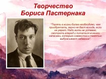 Презентация Творческая биография Б.Л.Пастернака