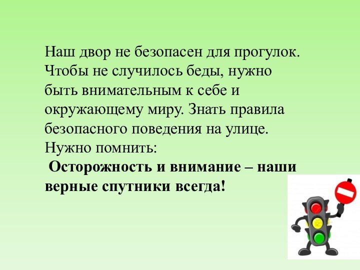 Наш двор не безопасен для прогулок. Чтобы не случилось беды, нужно быть