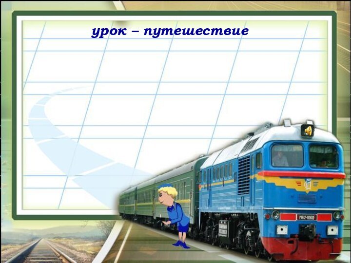 урок – путешествие Закрепление по теме  «Местоимение».