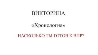 Готовимся к ВПР по истории_8 класс_Хронология