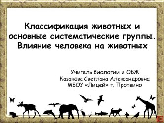 Презентация к уроку биологии в 7 классе Классификация животных и основные систематические группы. Влияние человека на животных