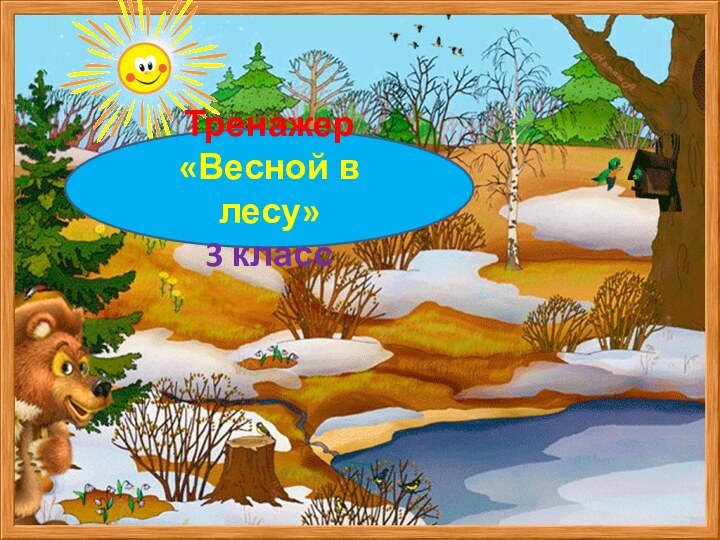 Тренажер«Весной в лесу»3 класс