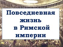 Презентация Повседневность Римского общества