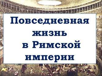 Презентация Повседневность Римского общества