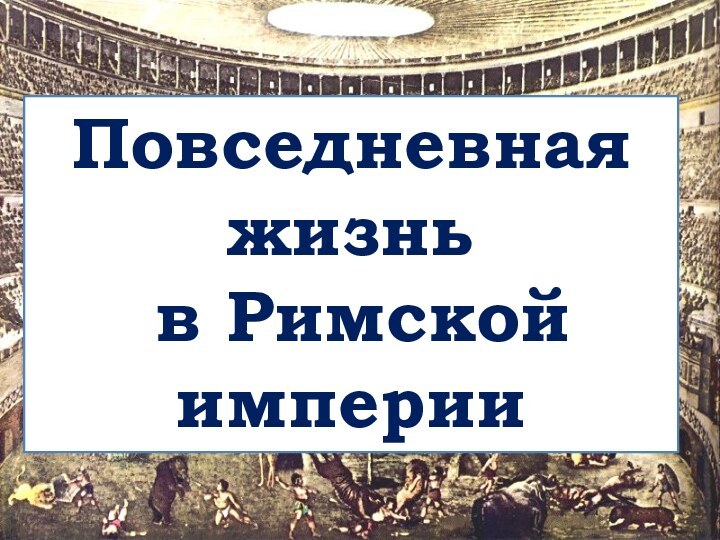 Повседневная жизнь в Римской империи