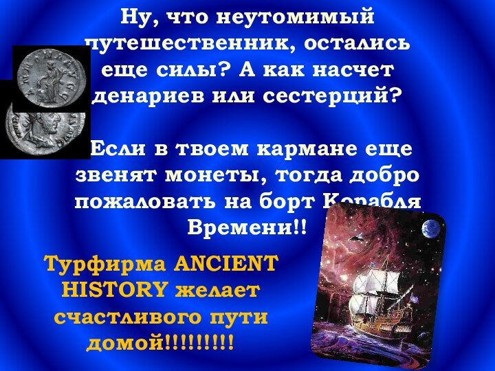 Ну, что неутомимый путешественник, остались еще силы? А как насчет денариев или