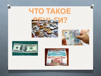 Презентация к уроку окружающего мира на тему Что такое деньги?