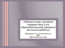 Облако слов сетевого сервиса Web 2.0 в образовательном процессе (из опыта работы)