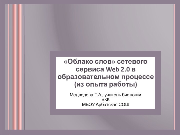 «Облако слов» сетевого сервиса Web 2.0 в образовательном процессе  (из