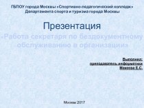 Работа секретаря по бездокументному обслуживанию в организации