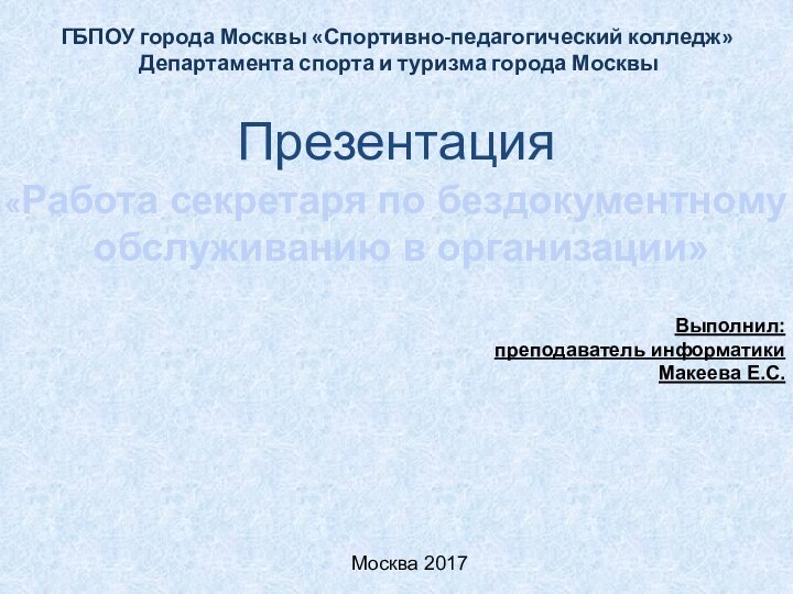 ГБПОУ города Москвы «Спортивно-педагогический колледж» Департамента спорта и туризма города МосквыПрезентация«Работа секретаря