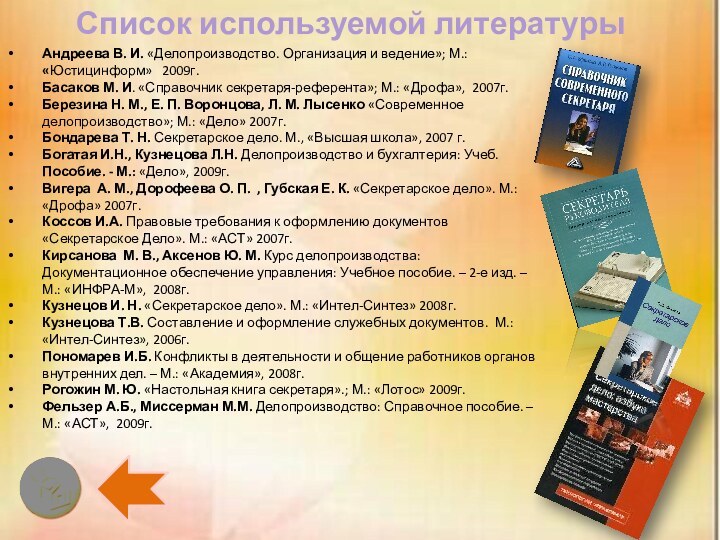 Список используемой литературыАндреева В. И. «Делопроизводство. Организация и ведение»; М.: «Юстицинформ»